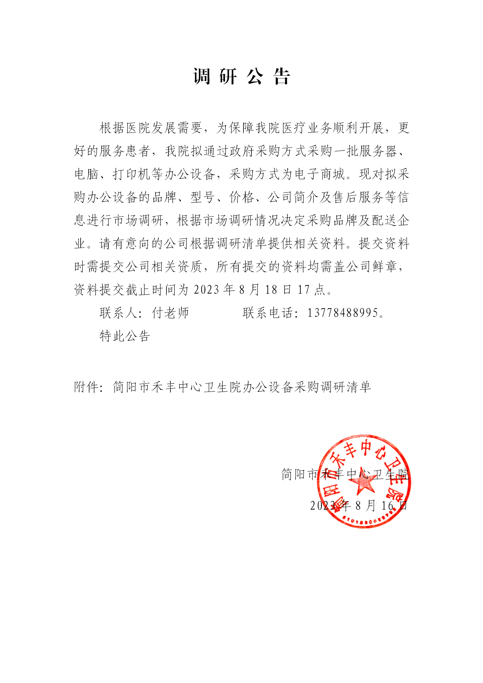 简阳市禾丰中心卫生院服务器、电脑市场调研公告_01.png